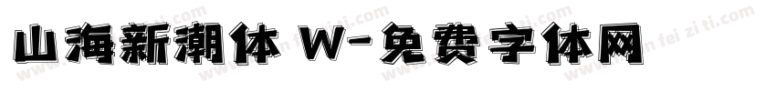 山海新潮体 W字体转换